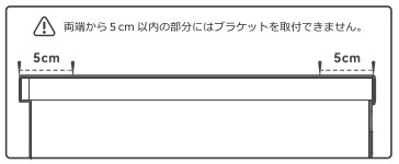 ブラケットを固定する位置を決める