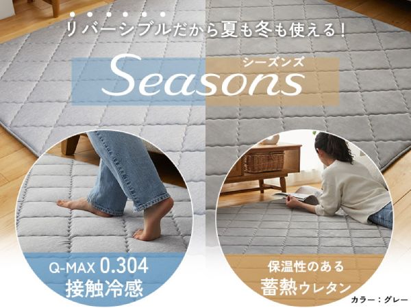 リバーシブルで夏も冬も使えるラグ『シーズンズ』