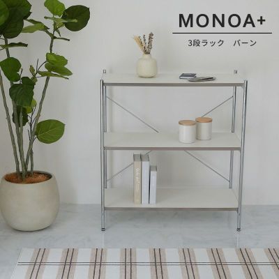 【MONOA+シリーズ】ラック＆シェルフ　バーン　3段