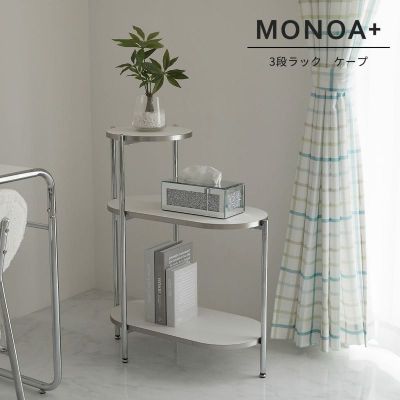 【MONOA+シリーズ】ラック　ケープ