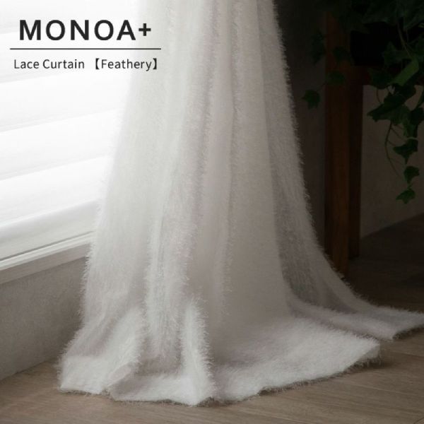 【MONOA+シリーズ】オーダーレースカーテン　フェザリー