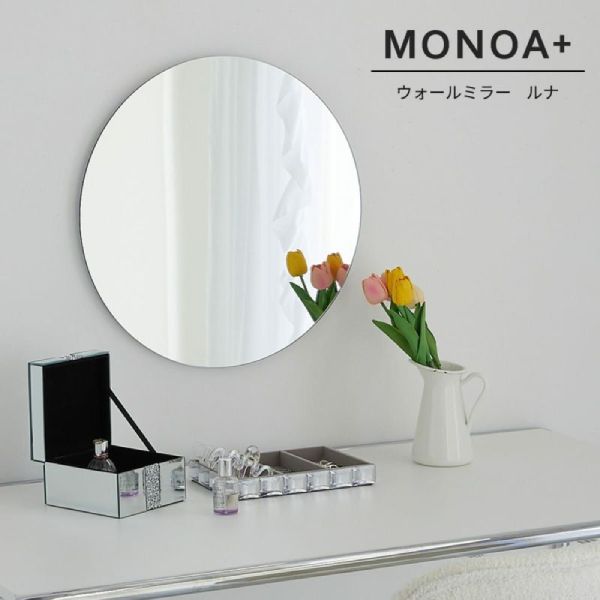 【MONOA+シリーズ】ミラー　ルナ