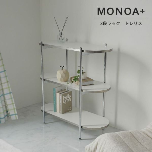 【MONOA+シリーズ】ラック　トレリス　3段