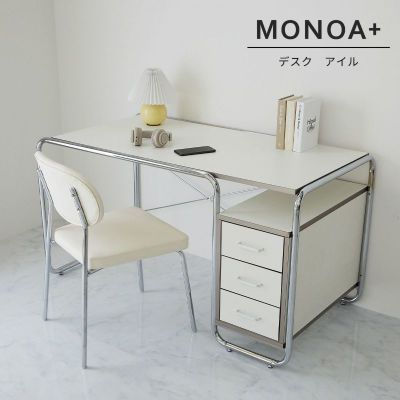 【MONOA+シリーズ】デスク　アイル