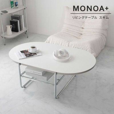 【MONOA+シリーズ】リビングテーブル スキム