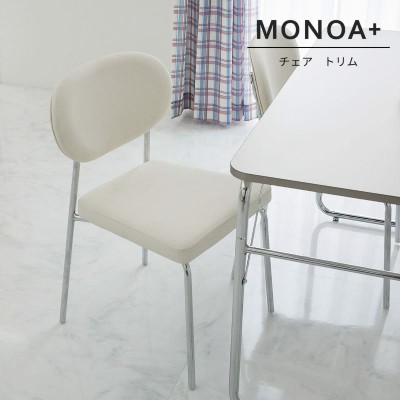 【MONOA+シリーズ】チェア　 トリム