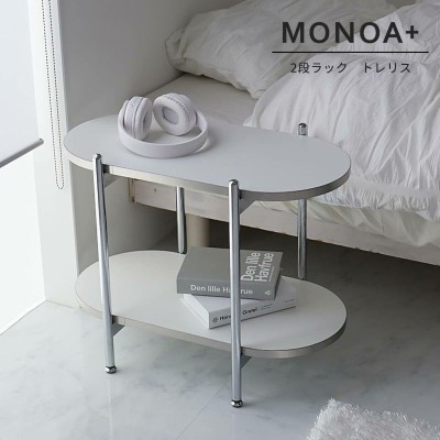 【MONOA+シリーズ】ラック　トレリス　2段