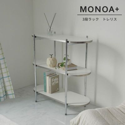 【MONOA+シリーズ】ラック　トレリス　3段