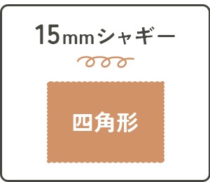 ラフルームの15mm四角形