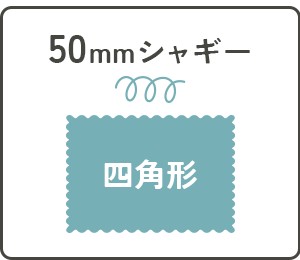ラフルームの50mm四角形