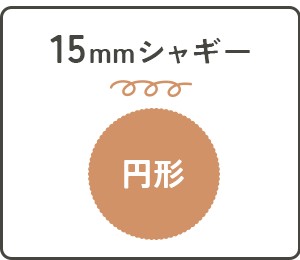 ラフルームの15mm円形