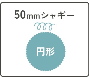 ラフルームの50mm円形