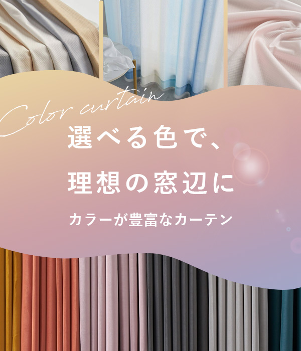 カラー豊富カーテン