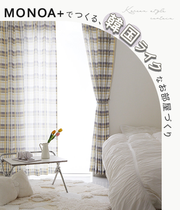 MONOAのカーテン