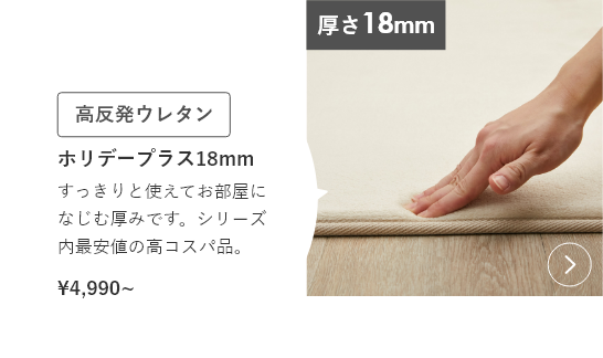 ホリデープラス 高反発【厚み約18ｍｍ】