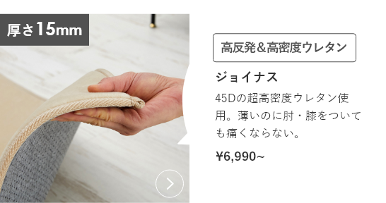 ジョイナス厚さ15mmなのに高密度