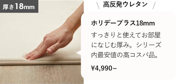 ホリデープラス 高反発【厚み約18ｍｍ】