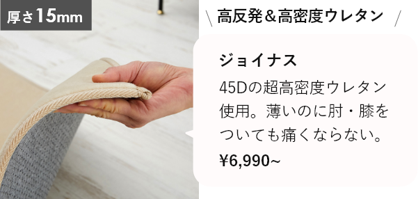 ジョイナス厚さ15mmなのに高密度