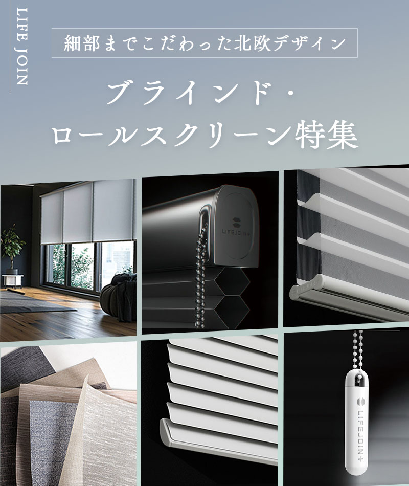 ロールスクリーン・ブラインド特集