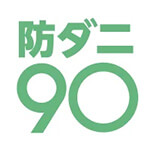 防ダニ90