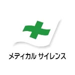 メディカルサイレンス