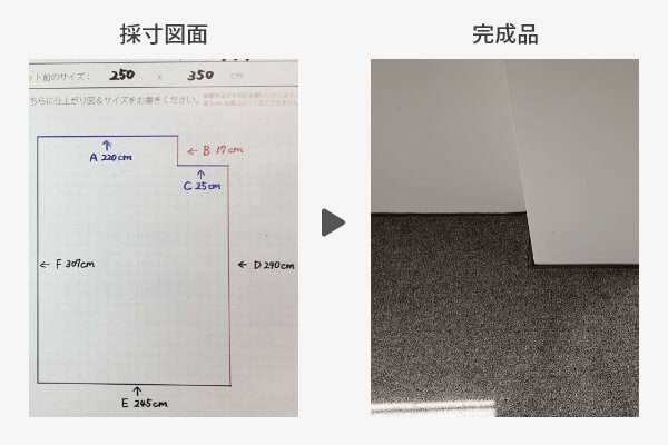 採寸図面と完成品例01