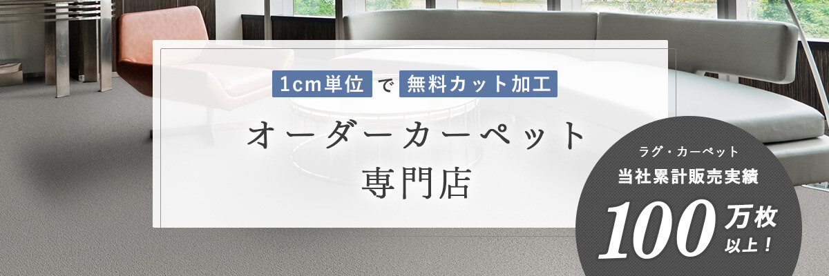 オーダーカーペット専門店イメージ画像