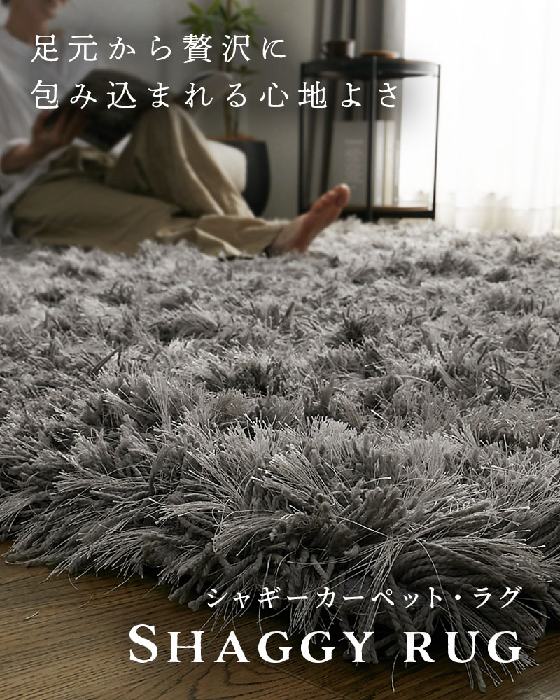 シャギーカーペット・ラグ特集SP