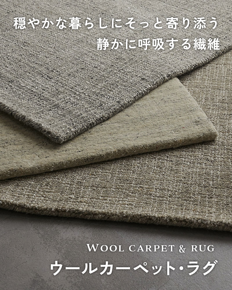 ウールカーペット・ラグ特集SP
