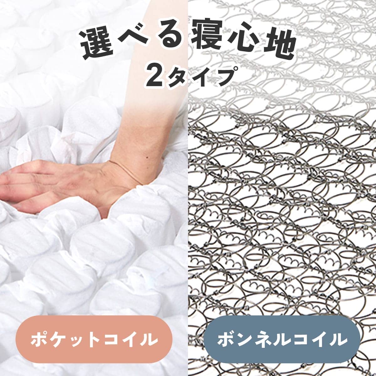 選べる寝心地2タイプ