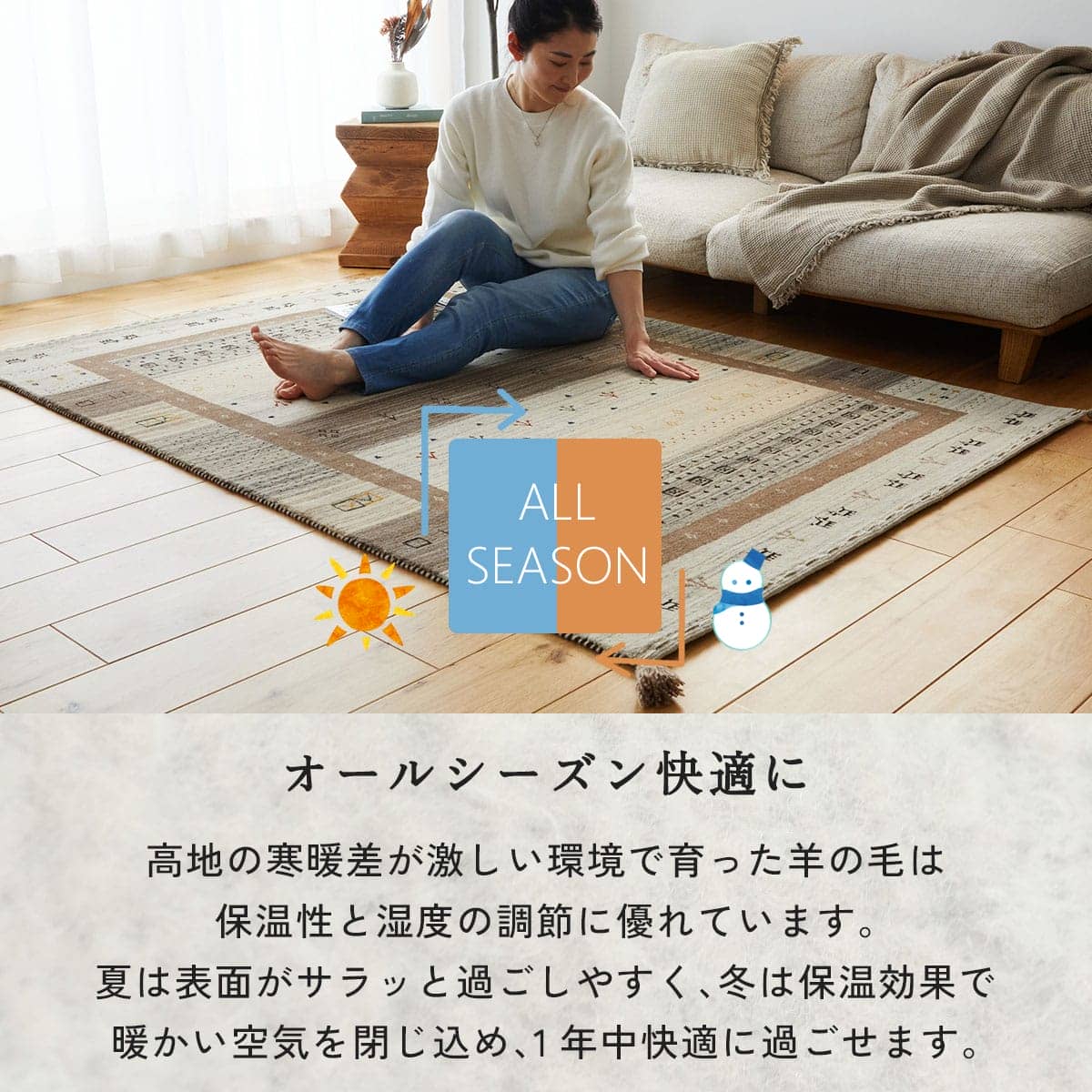 オールシーズン快適に