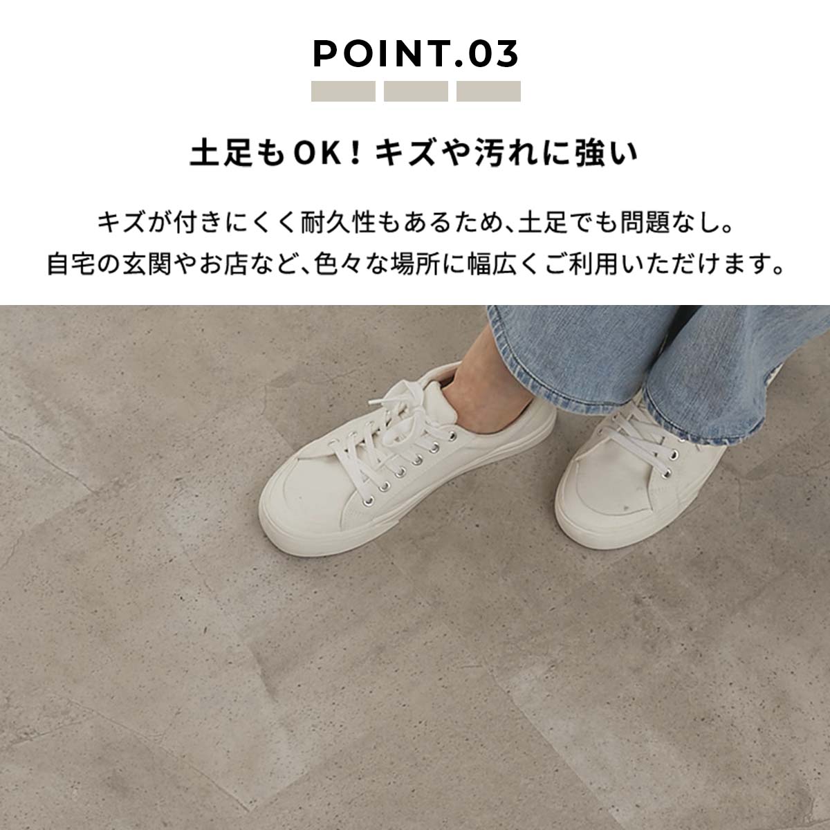 キズや汚れに強いから土足OK