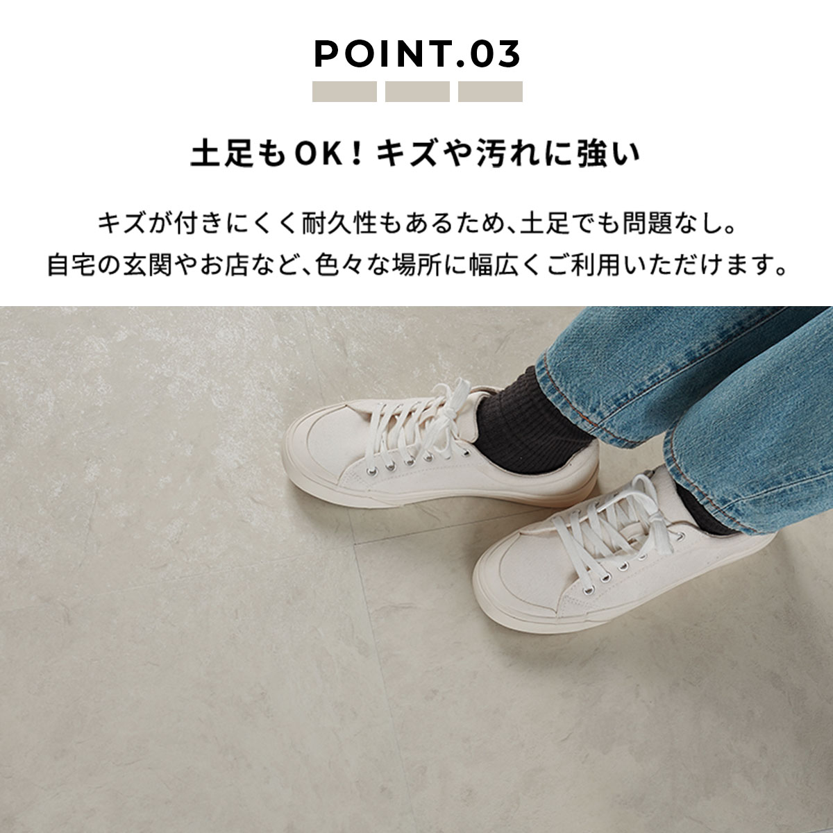 キズや汚れに強いから土足OK