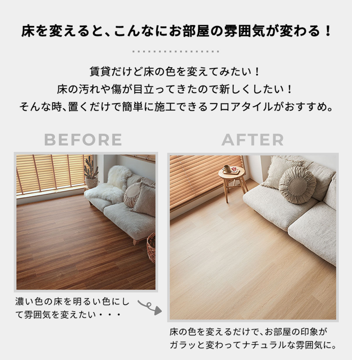 お部屋の雰囲気が変わる