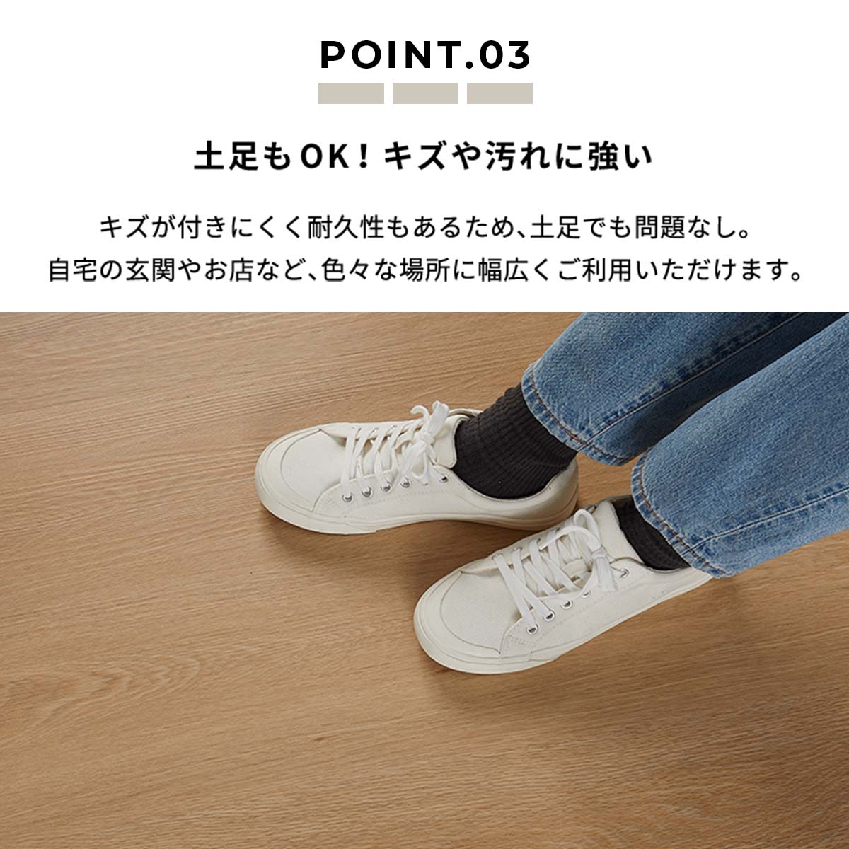 キズや汚れに強いから土足OK