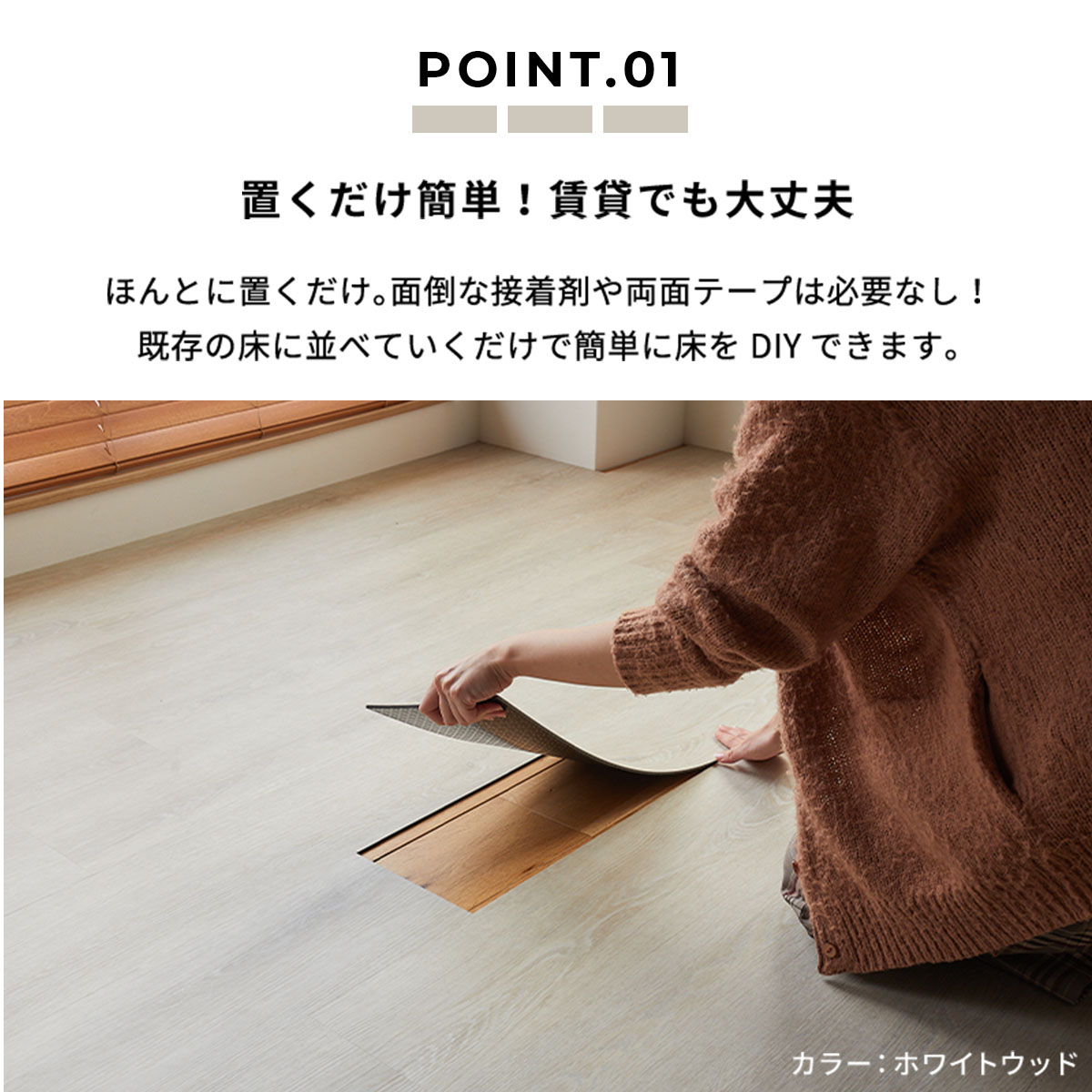 置くだけ簡単で賃貸でも安心