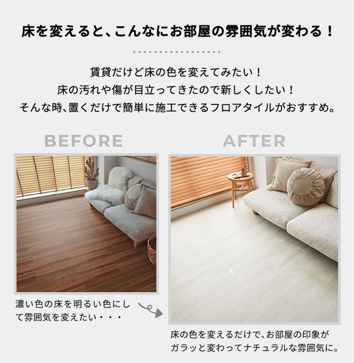 お部屋の雰囲気が変わる