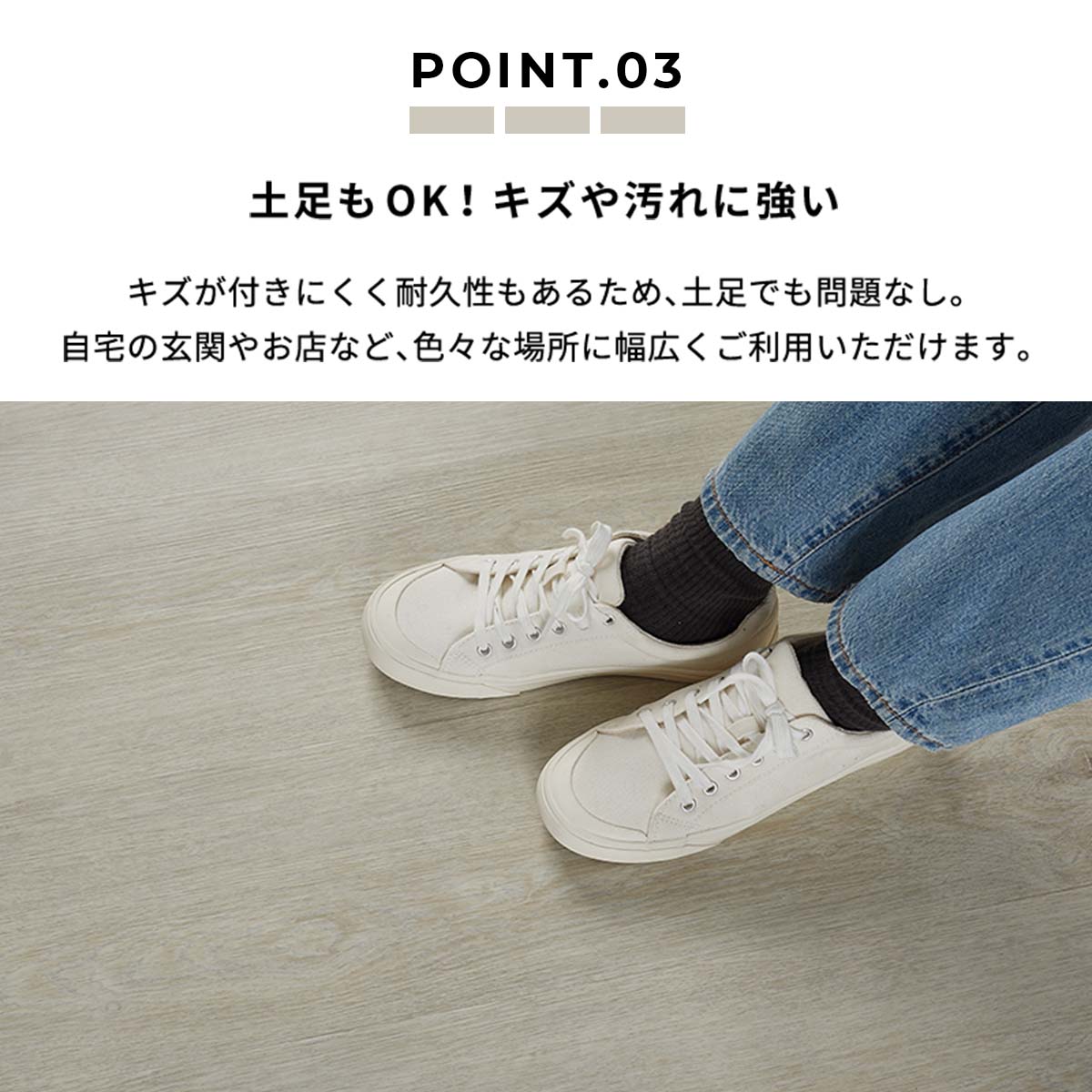 キズや汚れに強いから土足OK