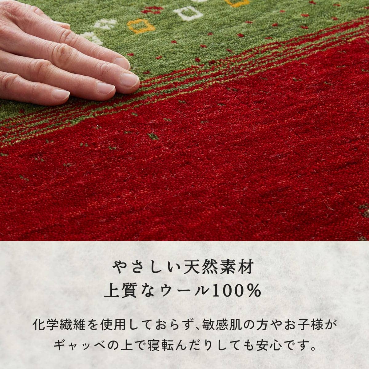 やさしい天然素材上質なウール100%