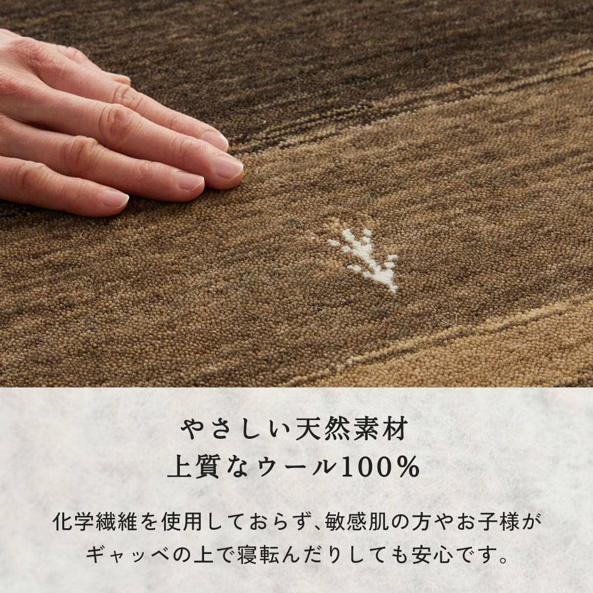 やさしい天然素材上質なウール100%