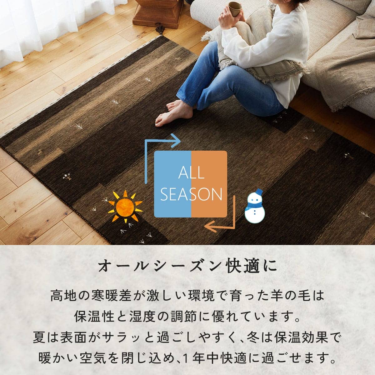 オールシーズン快適に