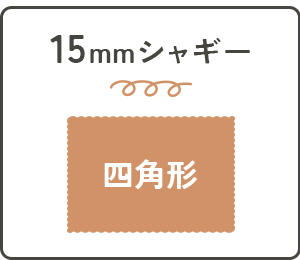 15mm四角形アイコン
