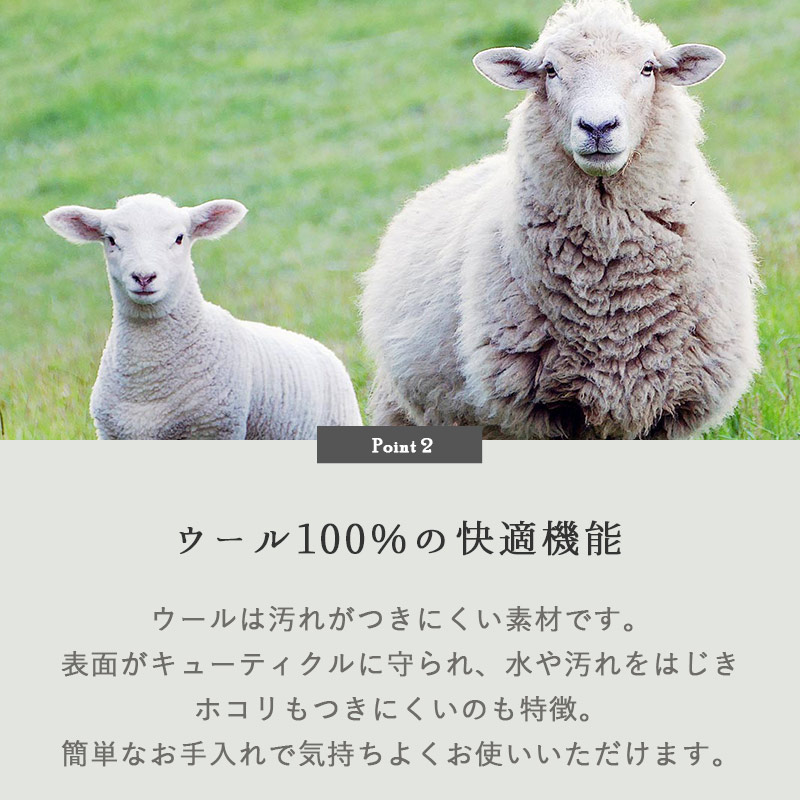 ウール100%の快適機能