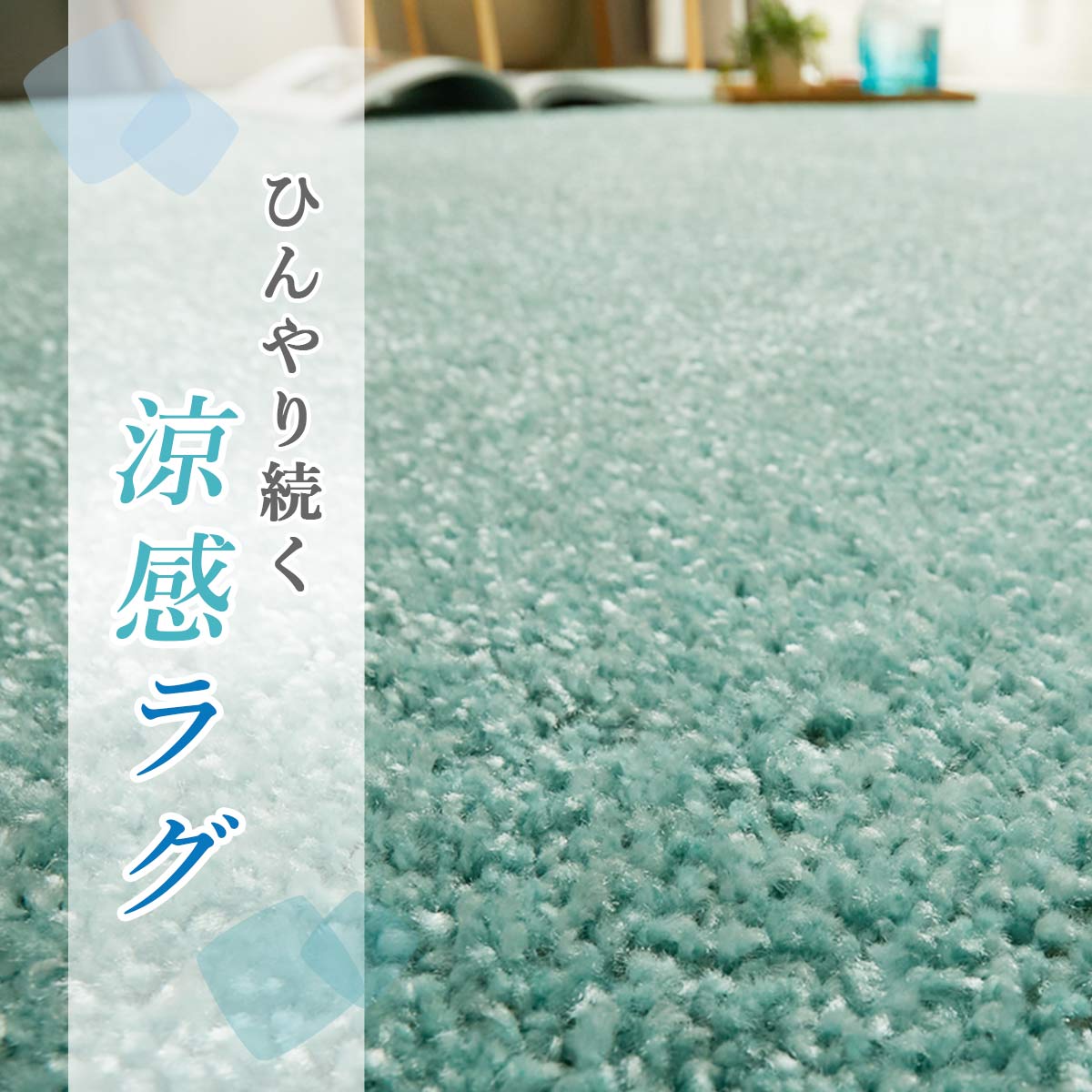 触った瞬間しっとりひんやり　接触冷感　涼しい夏ラグ