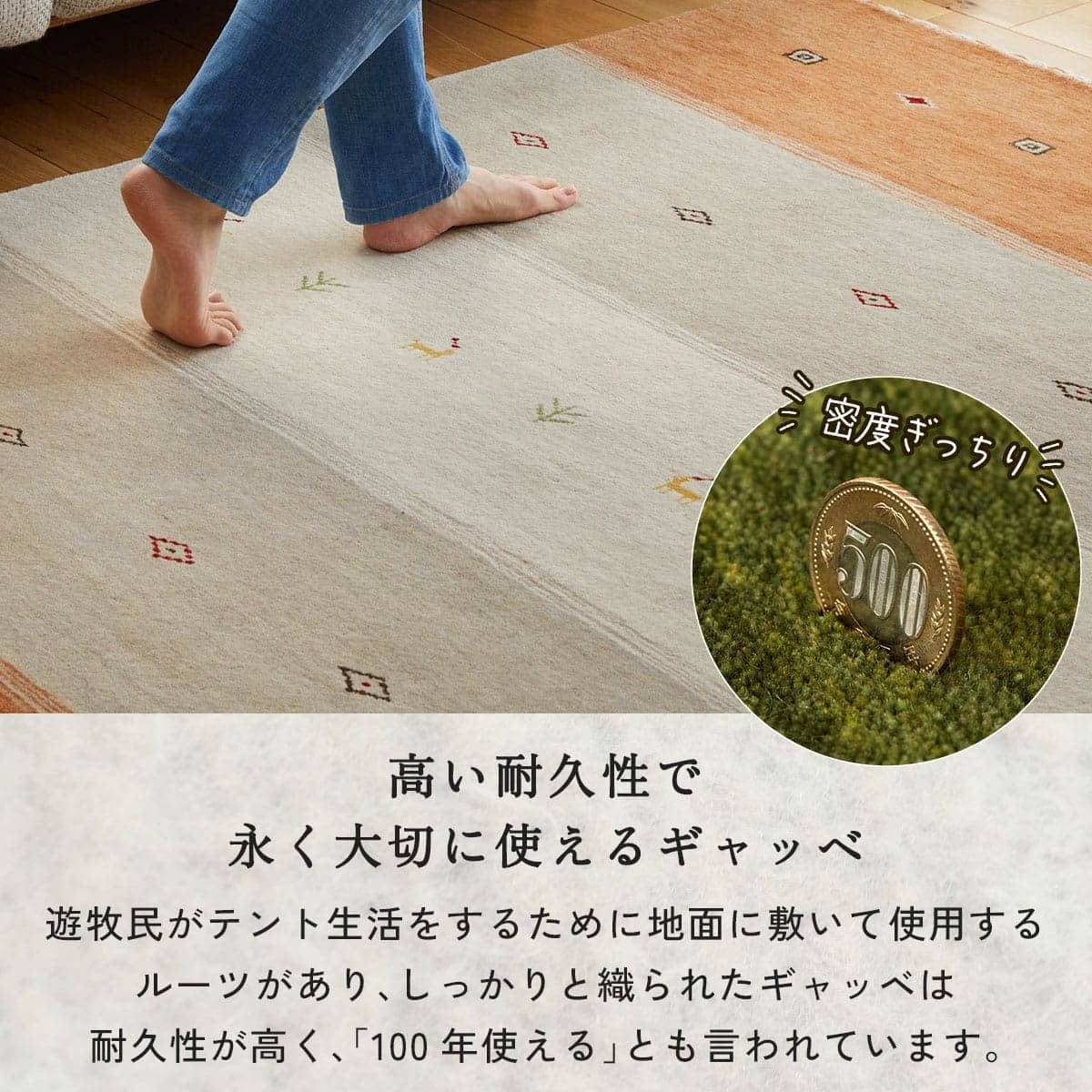 高い耐久性で永く大切に使えるギャッベ
