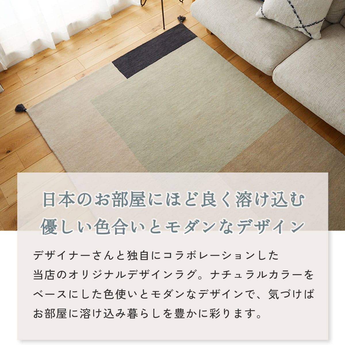 日本のお部屋に程よく溶け込む優しい色合いとモダンなデザイン