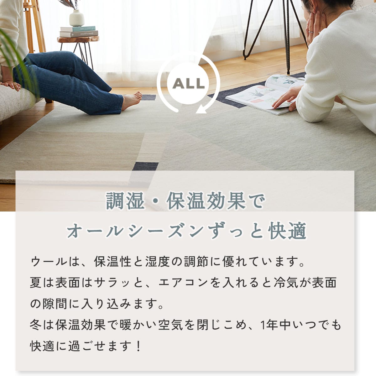 調湿・保温効果でオールシーズンずっと快適