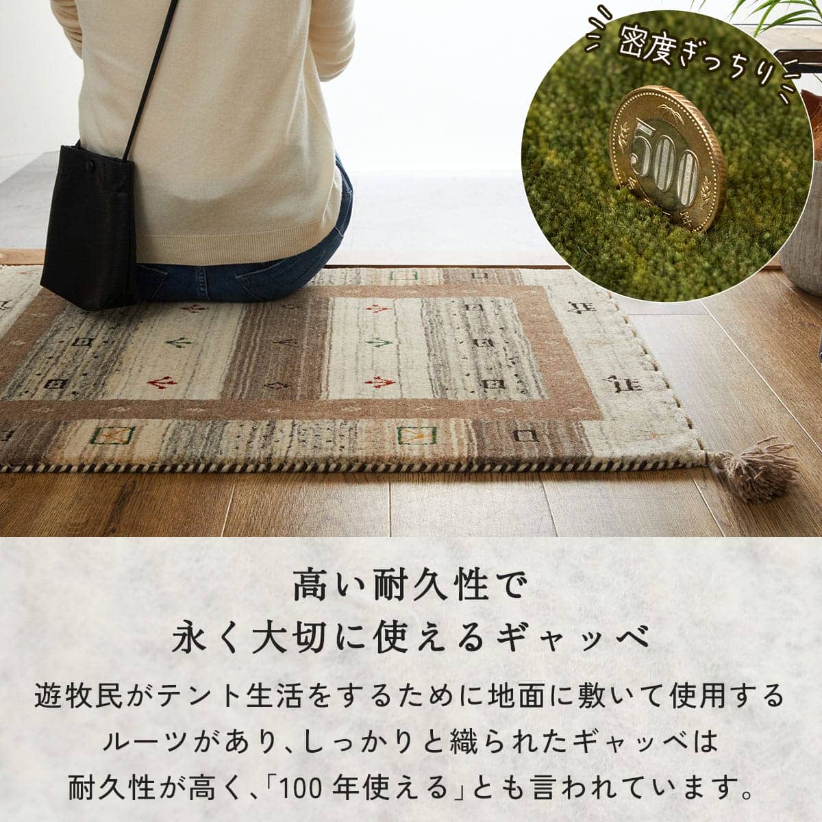高い耐久性で永く大切に使えるギャッベ
