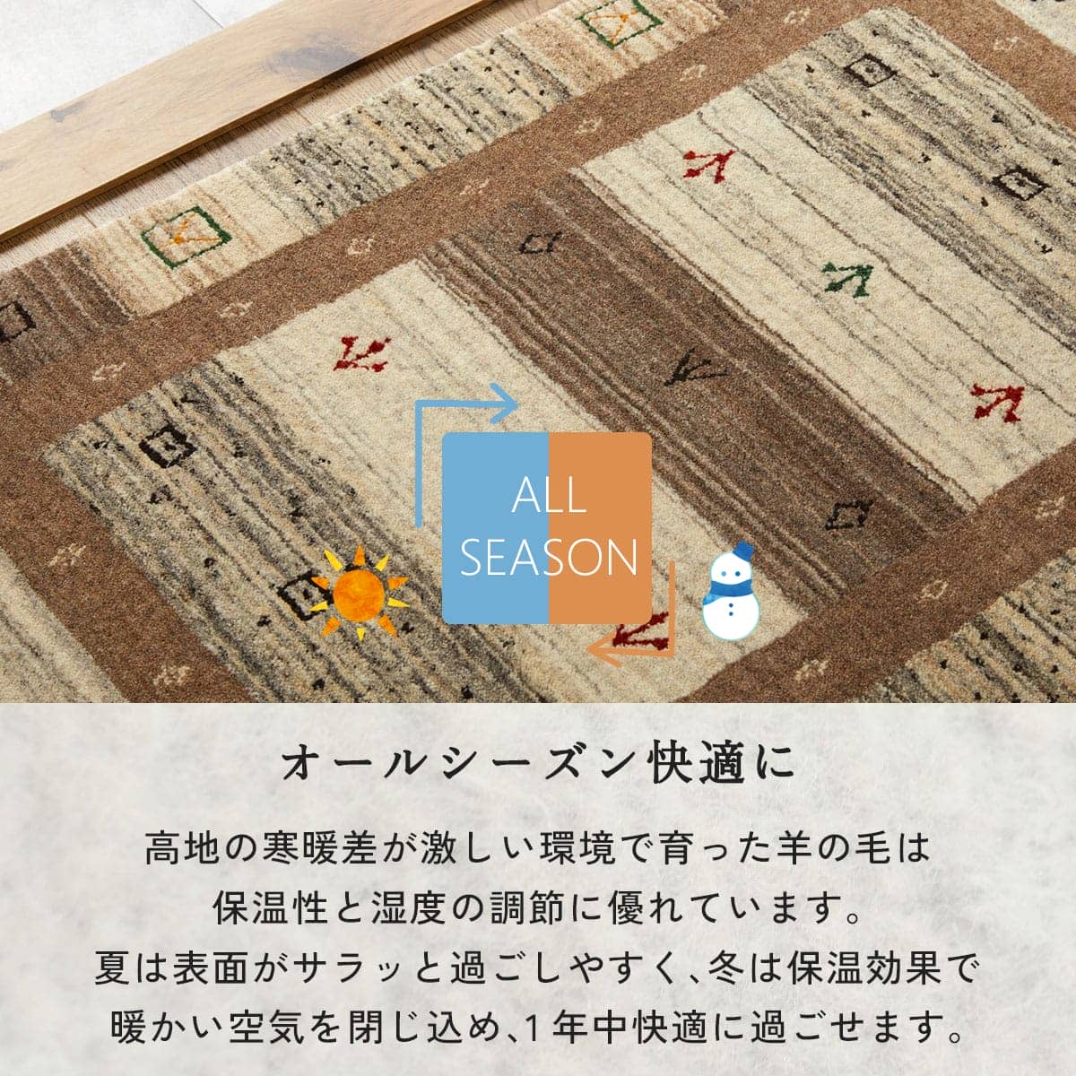 オールシーズン快適に