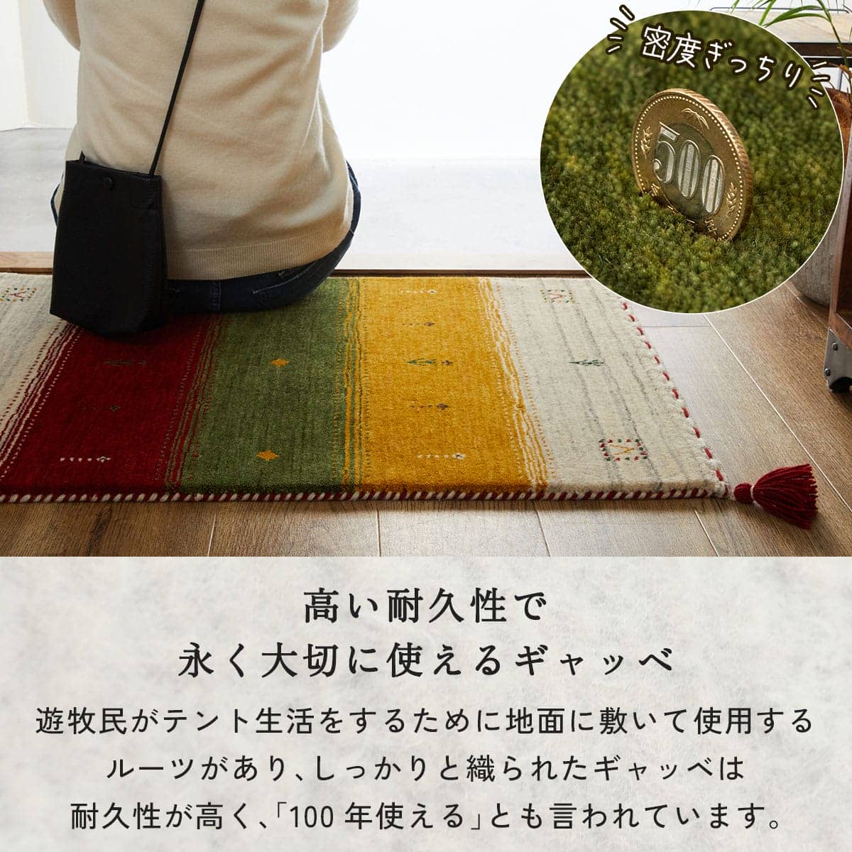 高い耐久性で永く大切に使えるギャッベ